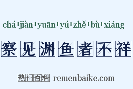 察见渊鱼者不祥是什么意思的图片
